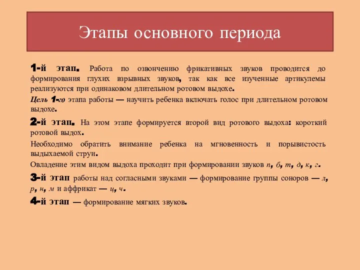 Этапы основного периода 1-й этап. Работа по озвончению фрикативных звуков проводится до