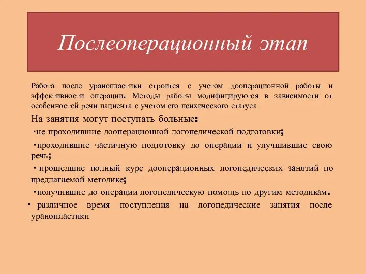 Послеоперационный этап Работа после уранопластики строится с учетом дооперационной работы и эффективности