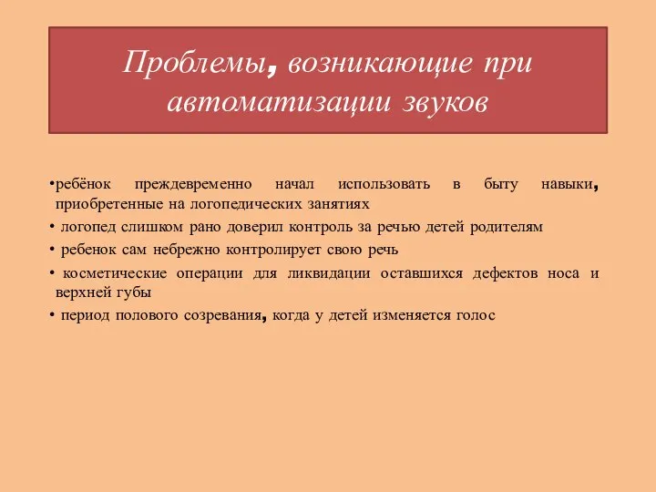 Проблемы, возникающие при автоматизации звуков ребёнок преждевременно начал использовать в быту навыки,