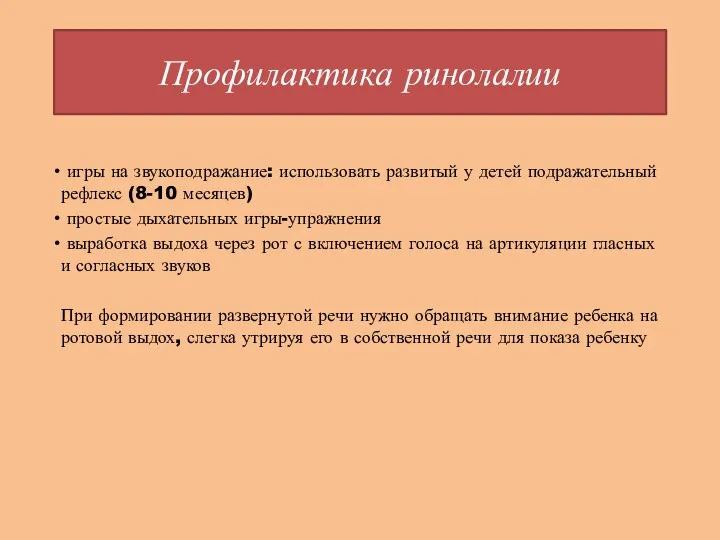 Профилактика ринолалии игры на звукоподражание: использовать развитый у детей подражательный рефлекс (8-10