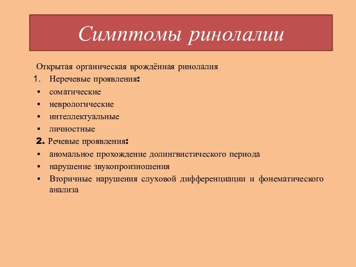 Симптомы ринолалии Открытая органическая врождённая ринолалия Неречевые проявления: соматические неврологические интеллектуальные личностные