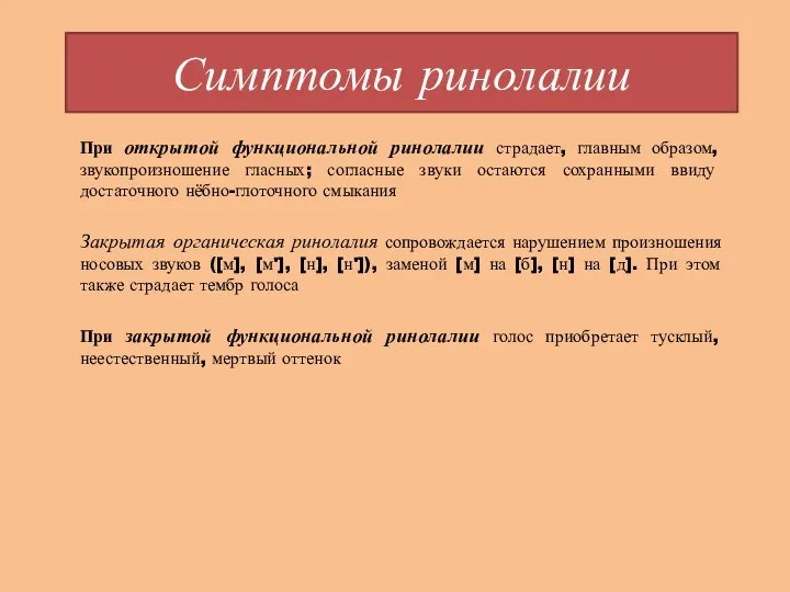 Симптомы ринолалии При открытой функциональной ринолалии страдает, главным образом, звукопроизношение гласных; согласные