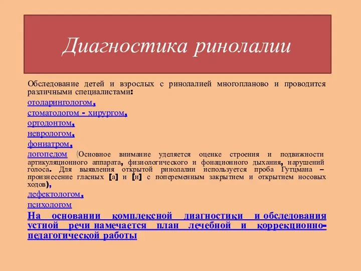 Диагностика ринолалии Обследование детей и взрослых с ринолалией многопланово и проводится различными