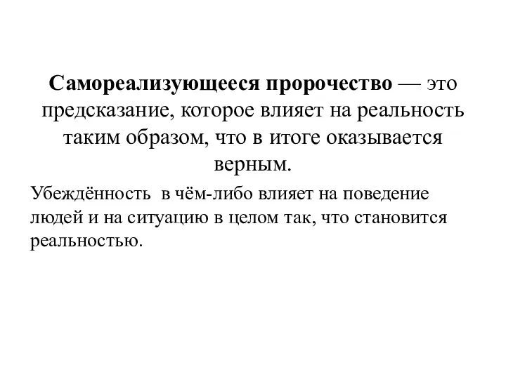 Самореализующееся пророчество — это предсказание, которое влияет на реальность таким образом, что