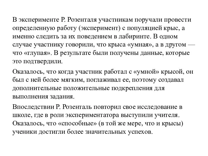 В эксперименте Р. Розенталя участникам поручали провести определенную работу (эксперимент) с популяцией