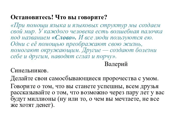 Остановитесь! Что вы говорите? «При помощи языка и языковых структур мы создаем