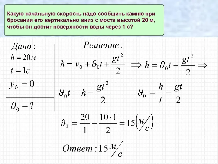 Какую начальную скорость надо сообщить камню при бросании его вертикально вниз с