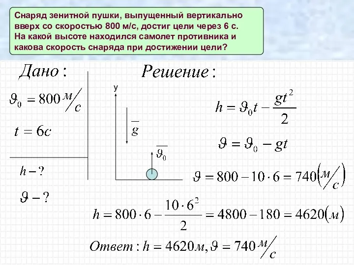 Снаряд зенитной пушки, выпущенный вертикально вверх со скоростью 800 м/с, достиг цели