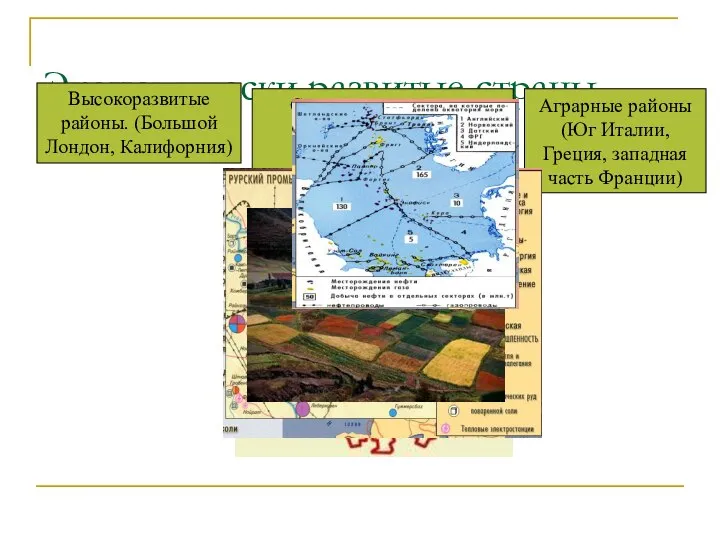 Экономически развитые страны. Высокоразвитые районы. (Большой Лондон, Калифорния) Старопромышленные районы (Рур в