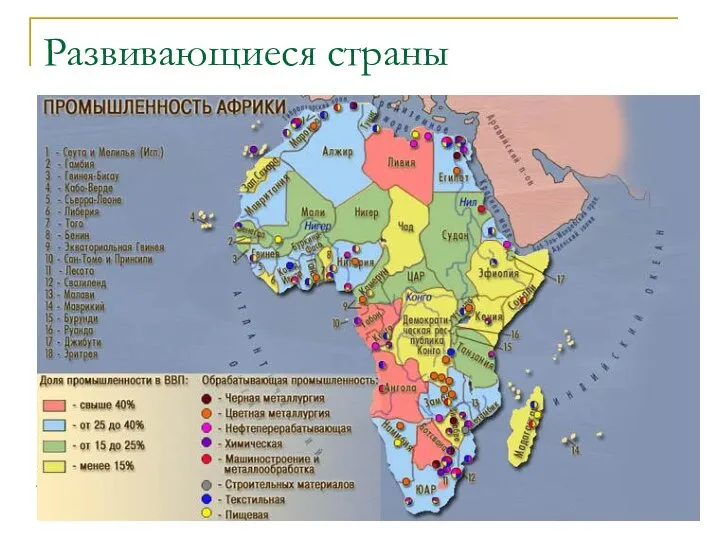 Развивающиеся страны Столица Главный порт Район плантационного земледелия Районы потребительского сельского хозяйства