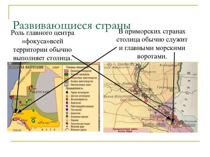 Развивающиеся страны Роль главного центра «фокуса»всей территории обычно выполняет столица. В приморских