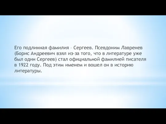 Его подлинная фамилия – Сергеев. Псевдоним Лавренев (Борис Андреевич взял из-за того,