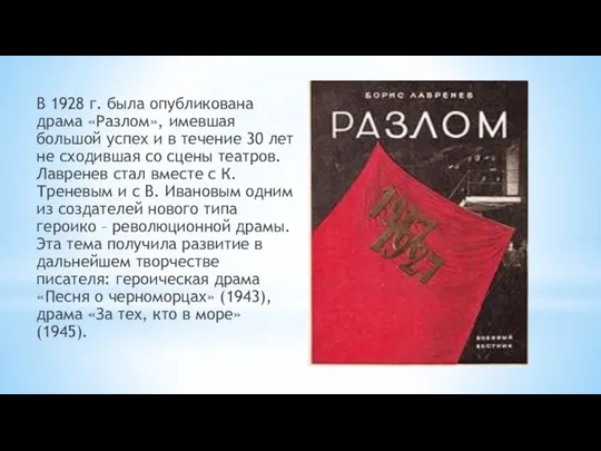 В 1928 г. была опубликована драма «Разлом», имевшая большой успех и в