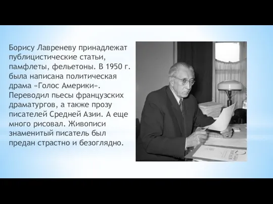 Борису Лавреневу принадлежат публицистические статьи, памфлеты, фельетоны. В 1950 г. была написана