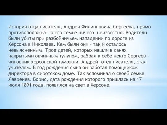 История отца писателя, Андрея Филипповича Сергеева, прямо противоположна – о его семье