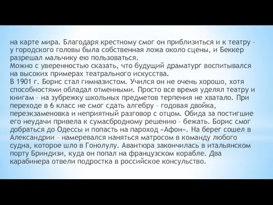 на карте мира. Благодаря крестному смог он приблизиться и к театру –