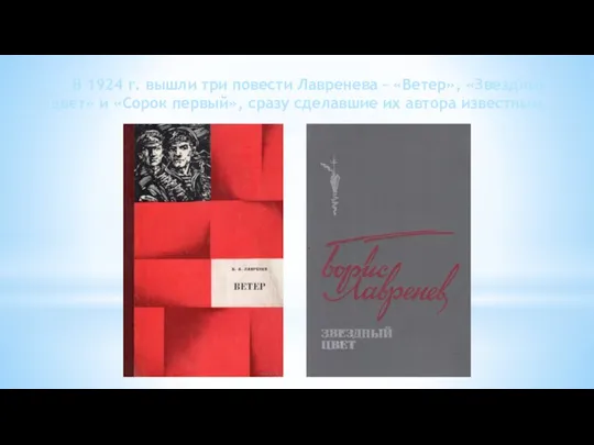 В 1924 г. вышли три повести Лавренева – «Ветер», «Звездный цвет» и