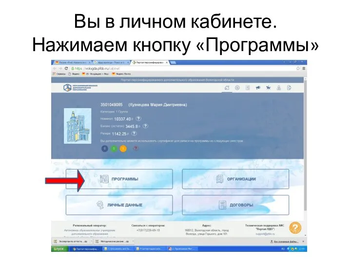Вы в личном кабинете. Нажимаем кнопку «Программы»