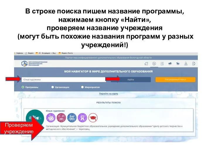 В строке поиска пишем название программы, нажимаем кнопку «Найти», проверяем название учреждения