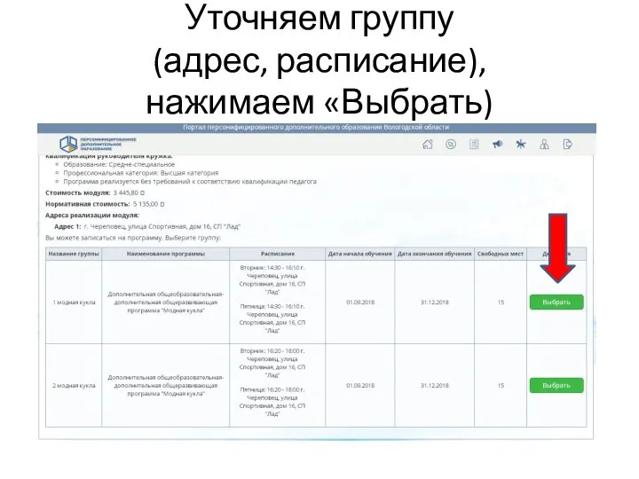 Уточняем группу (адрес, расписание), нажимаем «Выбрать)