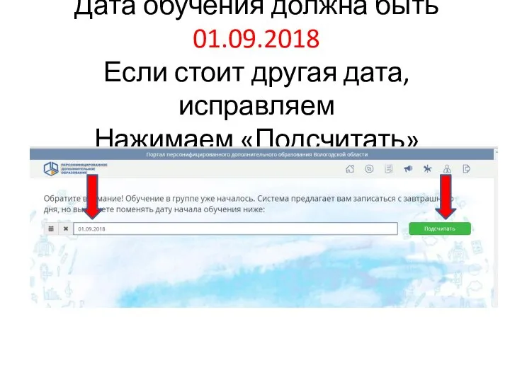 Дата обучения должна быть 01.09.2018 Если стоит другая дата, исправляем Нажимаем «Подсчитать»