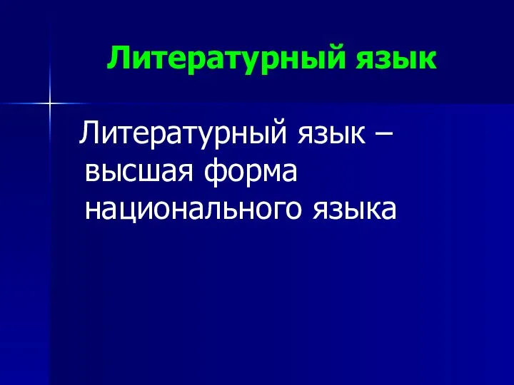 Литературный язык Литературный язык – высшая форма национального языка