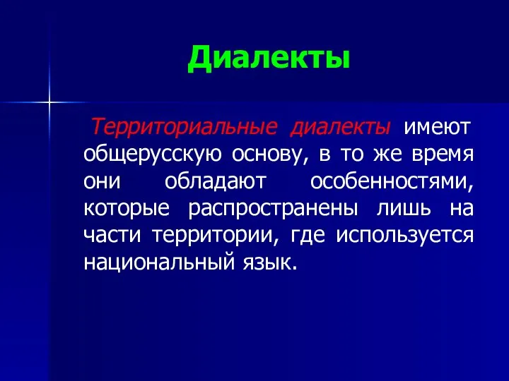 Диалекты Территориальные диалекты имеют общерусскую основу, в то же время они обладают