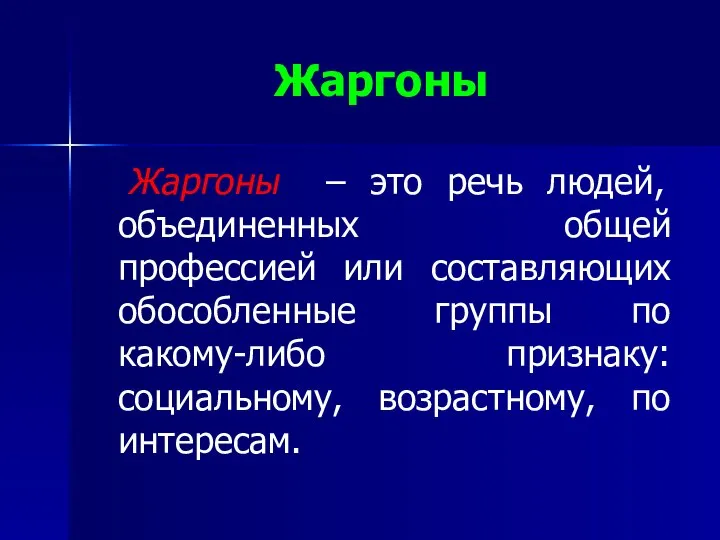 Жаргоны Жаргоны – это речь людей, объединенных общей профессией или составляющих обособленные