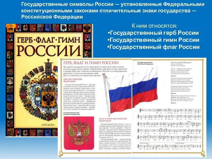 Государственные символы России — установленные Федеральными конституционными законами отличительные знаки государства —