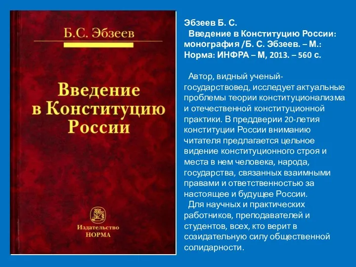 Эбзеев Б. С. Введение в Конституцию России: монография /Б. С. Эбзеев. –