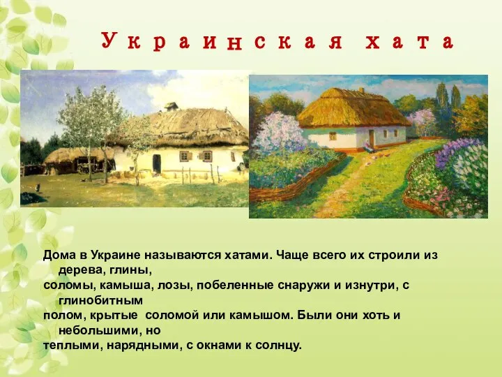 Украинская хата Дома в Украине называются хатами. Чаще всего их строили из