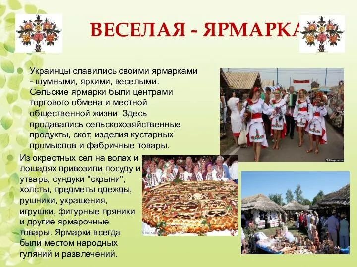 ВЕСЕЛАЯ - ЯРМАРКА Украинцы славились своими ярмарками - шумными, яркими, веселыми. Сельские