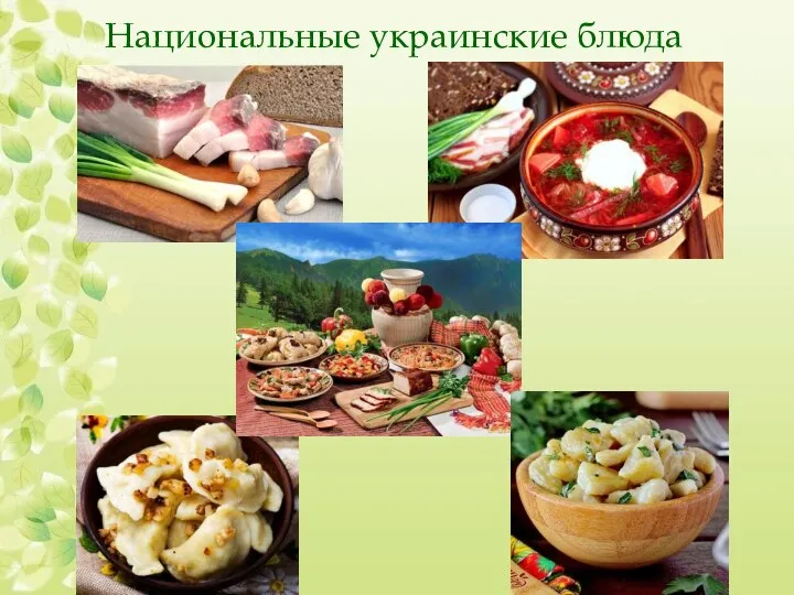 Национальные украинские блюда