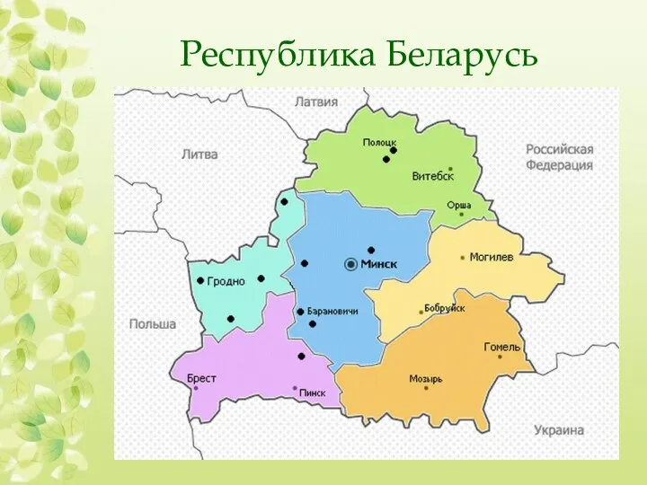 Республика Беларусь