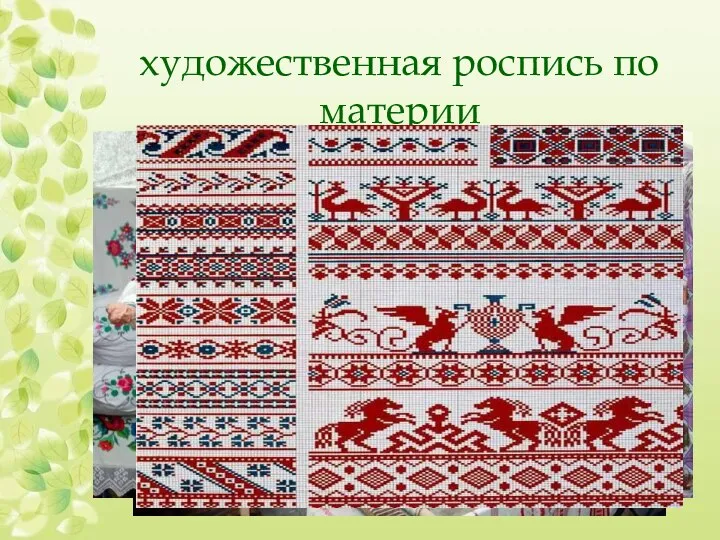 художественная роспись по материи