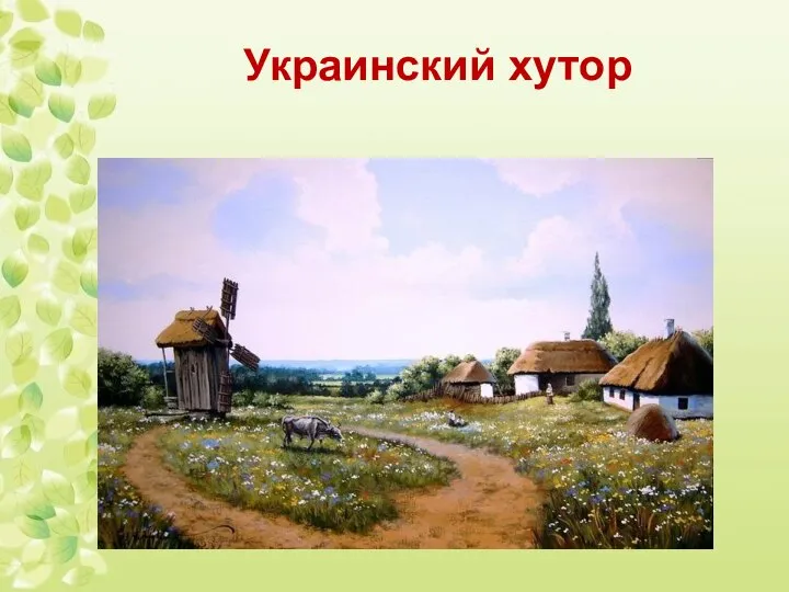 Украинский хутор