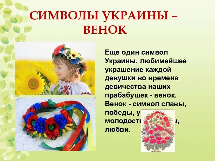СИМВОЛЫ УКРАИНЫ – ВЕНОК Еще один символ Украины, любимейшее украшение каждой девушки