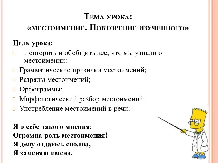 Тема урока: «местоимение. Повторение изученного» Цель урока: Повторить и обобщить все, что