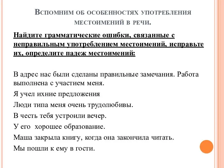 Вспомним об особенностях употребления местоимений в речи. Найдите грамматические ошибки, связанные с