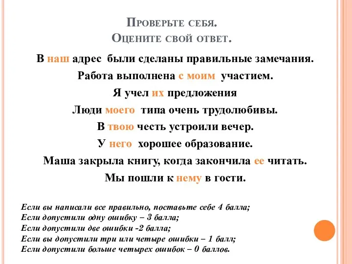 Проверьте себя. Оцените свой ответ. В наш адрес были сделаны правильные замечания.