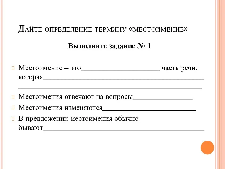 Дайте определение термину «местоимение» Выполните задание № 1 Местоимение – это_____________________ часть