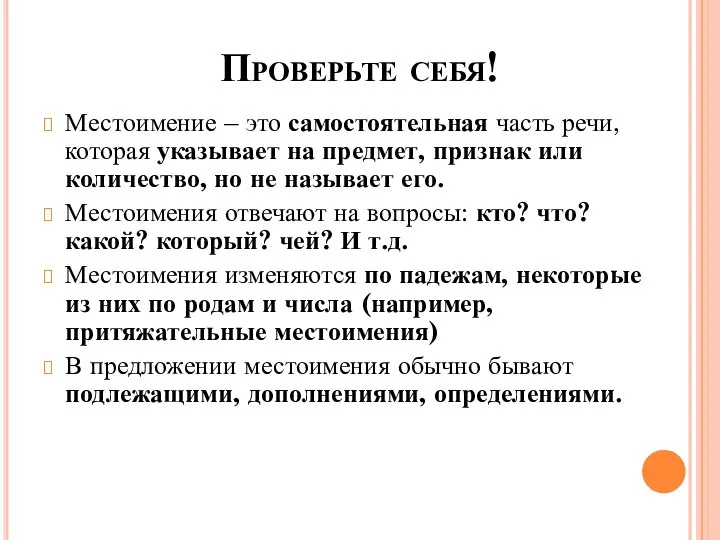 Проверьте себя! Местоимение – это самостоятельная часть речи, которая указывает на предмет,