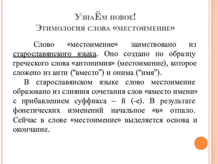 УзнаËм новое! Этимология слова «местоимение» Слово «местоимение» заимствовано из старославянского языка. Оно