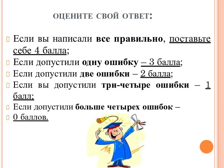 оцените свой ответ: Если вы написали все правильно, поставьте себе 4 балла;