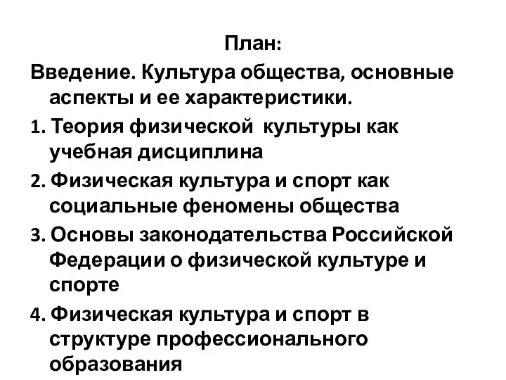 План: Введение. Культура общества, основные аспекты и ее характеристики. 1. Теория физической