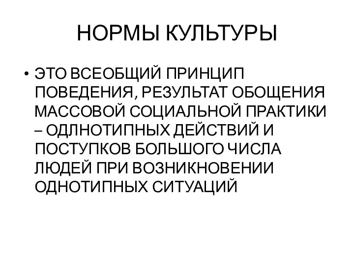 НОРМЫ КУЛЬТУРЫ ЭТО ВСЕОБЩИЙ ПРИНЦИП ПОВЕДЕНИЯ, РЕЗУЛЬТАТ ОБОЩЕНИЯ МАССОВОЙ СОЦИАЛЬНОЙ ПРАКТИКИ –