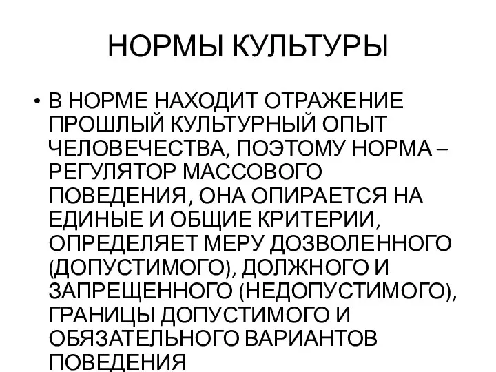 НОРМЫ КУЛЬТУРЫ В НОРМЕ НАХОДИТ ОТРАЖЕНИЕ ПРОШЛЫЙ КУЛЬТУРНЫЙ ОПЫТ ЧЕЛОВЕЧЕСТВА, ПОЭТОМУ НОРМА