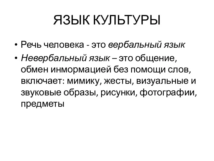 ЯЗЫК КУЛЬТУРЫ Речь человека - это вербальный язык Невербальный язык – это