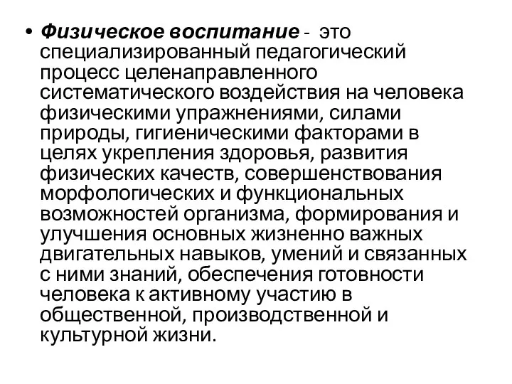 Физическое воспитание - это специализированный педагогический процесс целенаправленного систематического воздействия на человека