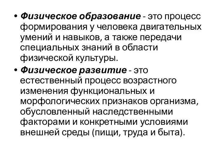 Физическое образование - это процесс формирования у человека двигательных умений и навыков,